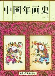 中国年画史