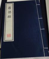 道徳経（1函1冊）三希堂蔵書彷古版系列(墨印本)