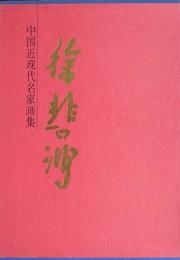 中国近現代名家画集・徐悲鴻
