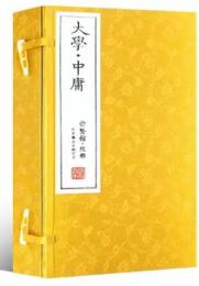 大学.中庸(崇賢館蔵書)(1函1册)