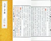 大学.中庸(崇賢館蔵書)(1函1册)