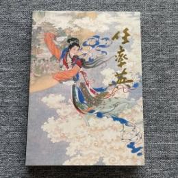 中国近現代名家画集・任率英
