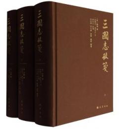 三国志校箋 全3冊