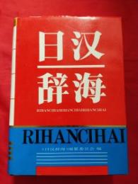 日漢辞海