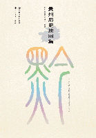 貴州歷史地圖集