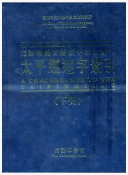最新のデザイン 太平経逐字索引（上下）（先秦両漢古籍逐字索引叢刊）(Lau 和書