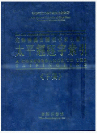 太平経逐字索引（上下）（先秦両漢古籍逐字索引叢刊）