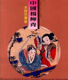 中国楊柳青木版年画集1 歴史故事
