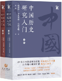 中國歷史研究入門　上下