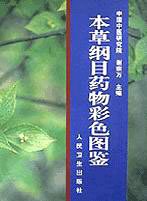本草綱目薬物彩色図鑑