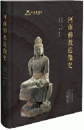 河南仏教造像史