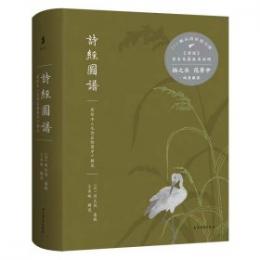 詩経図譜：彩絵本《毛詩品物図考》解説