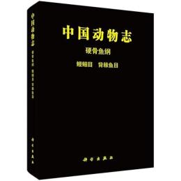 中国動物志：硬骨魚綱　鰻鲡目　背脊魚目