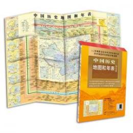 中国歴史地図和年表（簡装版）