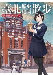 台北歴史地図散歩