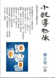 小説導熱体　第二号