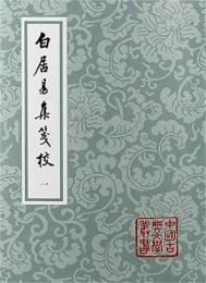 白居易集箋校（全8冊・平装）中国古典文学叢書