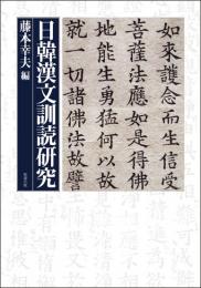 日韓漢文訓読研究  オンデマンド版