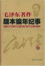 毛沢東著作版本編年紀事(全2冊)