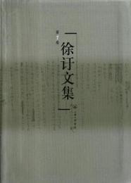 徐訏文集　（全16冊）