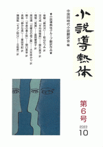 小説導熱体　第6号