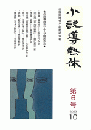 小説導熱体　第6号