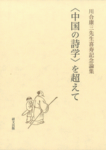 川合康三先生喜寿記念論集　〈中国の詩学〉を超えて