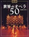 図説世界のオペラ50 (ふくろうの本)