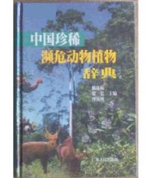 中国珍稀瀕危動物植物辞典