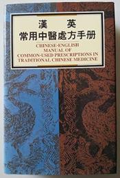 漢英常用中医処方手冊