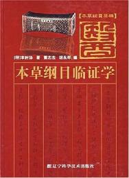 本草綱目類編 本草綱目臨証学
