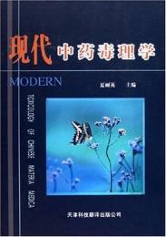 現代中薬毒理学