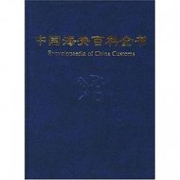中国海関百科全書