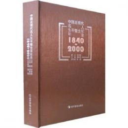 中国近現代名人生平曁生卒年録:1840-2000