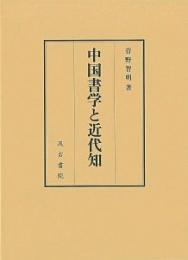 中国書学と近代知