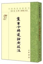 集古今仏道論衡校注（中国仏教典籍選刊）