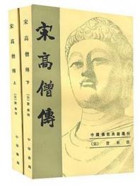 宋高僧伝（全2冊）中国仏教典籍選刊