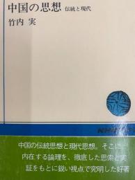 中国の思想　伝統と現代　ＮＨＫブックス53