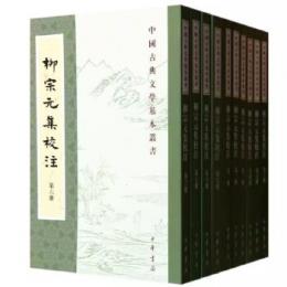 柳宗元集校注（全10冊）国学古典基本典籍叢刊