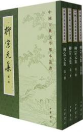 柳宗元集（全4冊）中国古典文学基本叢書