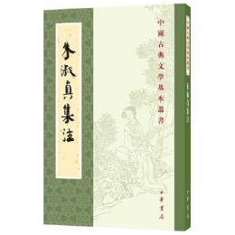 朱淑真集注：中国古典文学基本叢書
