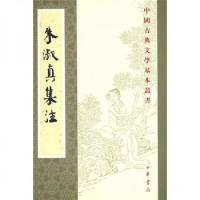 朱淑真集注：中国古典文学基本叢書