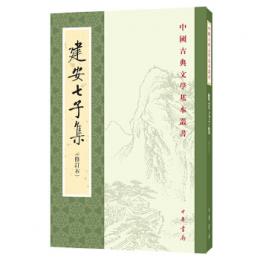 建安七子集（修訂本）中国古典文学基本叢書
