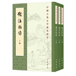 銭注杜詩（全3冊）中国古典文学基本叢書