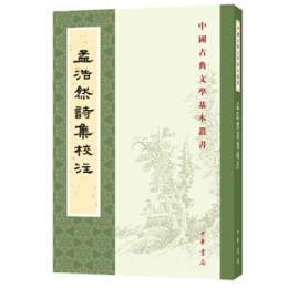 孟浩然詩集校注　中国古典文学基本叢書