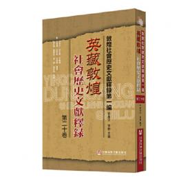 英蔵敦煌社会歴史文献釈録　20　