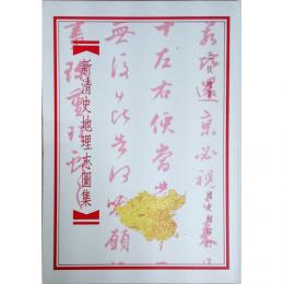 新清史地理志図集