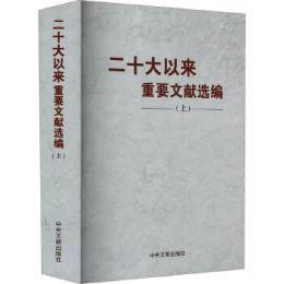 二十大以来重要文献選編 上冊