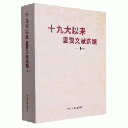 十九大以来重要文献選編 下冊