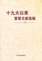 十九大以来重要文献選編 下冊